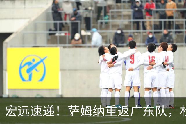 宏远速递！萨姆纳重返广东队，杜锋将接任国家队主教练？